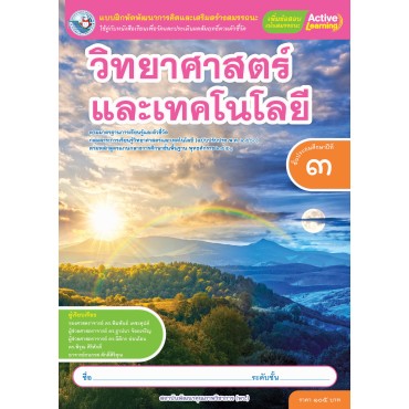 แบบฝึกหัดพัฒนาการคิดฯ วิทยาศาสตร์และเทคโนโลยี ชั้นประถมศึกษาปีที่ 3 (หลักสูตรฯ 2551 ฉบับปรับปรุง พ.ศ. 2560)